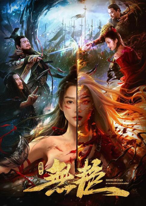 战国之无艳_情感与思想型_俊民80s-解说网_情感与思想型